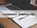 黔东178游戏网页设计（游戏网页设计作品）