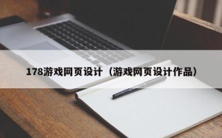 黔东178游戏网页设计（游戏网页设计作品）