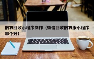 黔东旧衣回收小程序制作（微信回收旧衣服小程序哪个好）