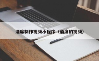 黔东酒席制作视频小程序（酒席的视频）