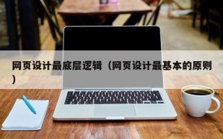 黔东网页设计最底层逻辑（网页设计最基本的原则）