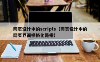 黔东网页设计中的scripts（网页设计中的网页界面栅格化是指）