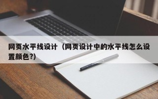 黔东网页水平线设计（网页设计中的水平线怎么设置颜色?）