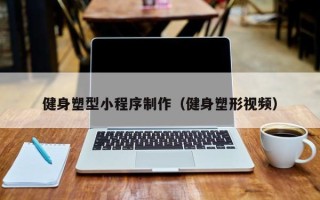黔东健身塑型小程序制作（健身塑形视频）