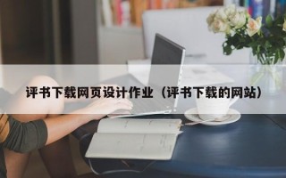 黔东评书下载网页设计作业（评书下载的网站）