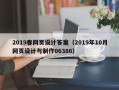 黔东2019春网页设计答案（2019年10月网页设计与制作06386）
