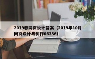 黔东2019春网页设计答案（2019年10月网页设计与制作06386）