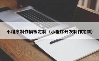 黔东小程序制作模板定制（小程序开发制作定制）