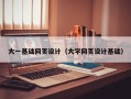 黔东大一基础网页设计（大学网页设计基础）