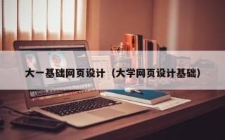 黔东大一基础网页设计（大学网页设计基础）