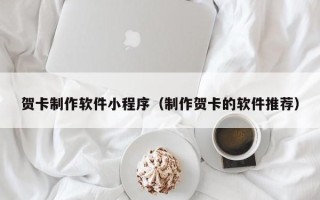 黔东贺卡制作软件小程序（制作贺卡的软件推荐）