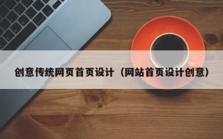 黔东创意传统网页首页设计（网站首页设计创意）