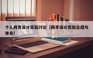 黔东个人网页设计实验讨论（网页设计实验总结与体会）