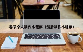 黔东春节个人制作小程序（然后制作小程序）