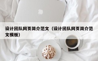 黔东设计团队网页简介范文（设计团队网页简介范文模板）