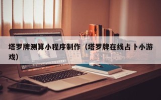 黔东塔罗牌测算小程序制作（塔罗牌在线占卜小游戏）