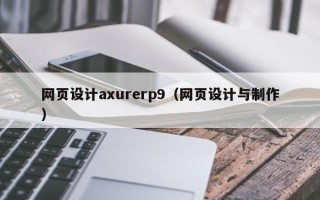 黔东网页设计axurerp9（网页设计与制作）