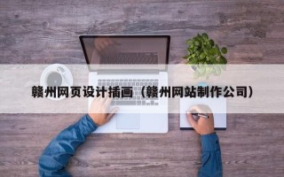 黔东赣州网页设计插画（赣州网站制作公司）