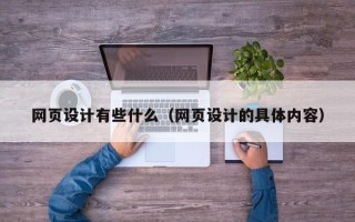 黔东网页设计有些什么（网页设计的具体内容）