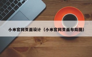黔东小米官网页面设计（小米官网页面布局图）