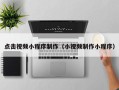 黔东点击视频小程序制作（小视频制作小程序）