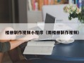 黔东相册制作视频小程序（用相册制作视频）
