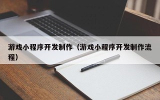黔东游戏小程序开发制作（游戏小程序开发制作流程）
