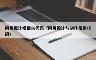 黔东网页设计模板带代码（网页设计与制作常用代码）