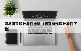 黔东简易网页设计软件电脑（网页制作设计软件下载）