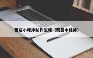 黔东菜店小程序制作流程（菜品小程序）