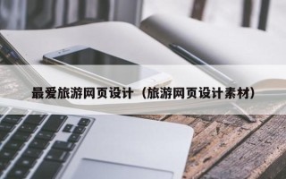 黔东最爱旅游网页设计（旅游网页设计素材）
