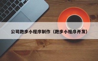 黔东公司跑步小程序制作（跑步小程序开发）