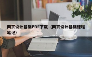 黔东网页设计基础PDF下载（网页设计基础课程笔记）